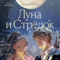 Эмили С.Р. Пэн. Луна и Стрелок
