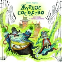 . Жуткое соседство. Особняк с привидениями