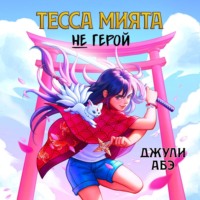 . Тесса Мията не герой