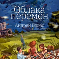 . Облака перемен