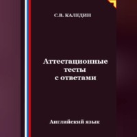 Сергей Каледин. Аттестационные тесты с ответами. Английский язык