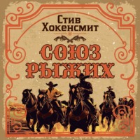 Стив Хокенсмит. Союз рыжих