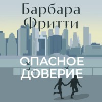 . Опасное доверие