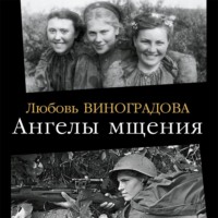 . Ангелы мщения. Женщины-снайперы Великой Отечественной