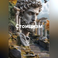 Зарина Денилбековна Шаухалова. Стоицизм