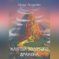 . Клятва золотого дракона