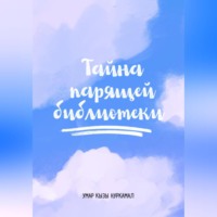 Нуркамал Умар кызы. Тайна парящей библиотеки