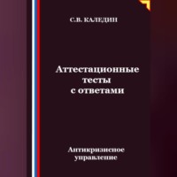 Сергей Каледин. Антикризисное управление. Аттестационные тесты с ответами