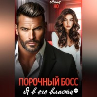 . Порочный босс. Я в его власти