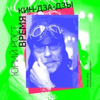 Юрий Рост. Время кин-дза-дзы