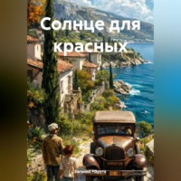 . Солнце для красных