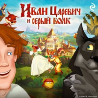 . Иван Царевич и Серый Волк