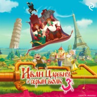 Елена Усачёва. Иван Царевич и Серый Волк 3
