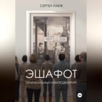. Эшафот