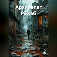 . АРХИПЕЛАГ РеХаб