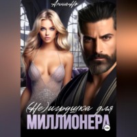 . (Не) игрушка для миллионера