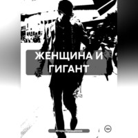 . ЖЕНЩИНА И ГИГАНТ