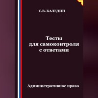 Сергей Каледин. Тесты для самоконтроля. Административное право