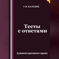 Сергей Каледин. Тесты с ответами. Административное право