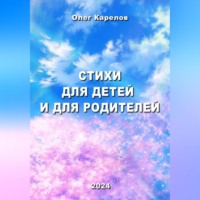 . Стихи для детей и для родителей