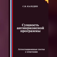 Сергей Каледин. Сущность антикризисной программы. Аттестационные тесты с ответами