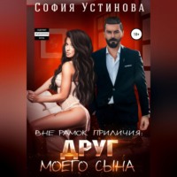 София Устинова. Вне рамок приличия. Друг моего сына