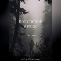 . Под сосной у реки