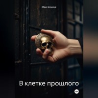 . В клетке прошлого