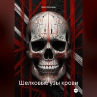 Макс Блэквуд. Шелковые узы крови