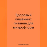 Романова Виктория. Здоровый кишечник: питание для микрофлоры