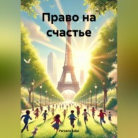 . Право на счастье