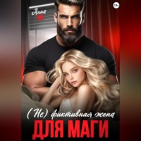 Анна Но. (Не) фиктивная жена для Маги