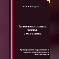 Сергей Каледин. Аттестационные тесты с ответами. Арбитражное управление в системе антикризисного менеджмента