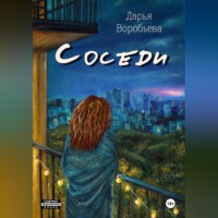 Дарья Воробьёва. Соседи