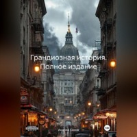 . Грандиозная история. Полное издание