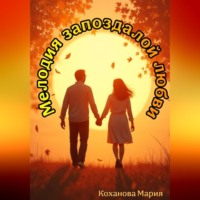 . Мелодия запоздалой любви