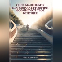. «Сила маленьких шагов: Как привычки формируют твое будущее»