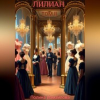 Полина Измайлова. Лилиан том 2
