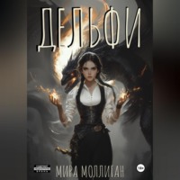 . Дельфи