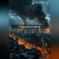 Кирилл Бологов. Паровой мир