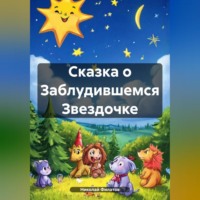 Николай Григорьевич Филатов. Сказка о Заблудившемся Звездочке