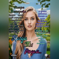 Шаира Тураповна Баширова. Когда Ты Рядом..