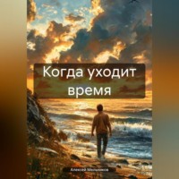 . Когда уходит время