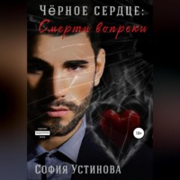 София Устинова. Чёрное сердце. Часть 2. Смерти вопреки