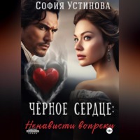 София Устинова. Чёрное сердце: Ненависти вопреки