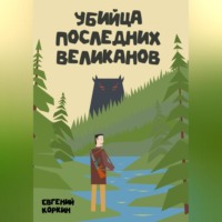 . Убийца последних великанов