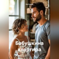 Яна Куница. Бабушкина квартира
