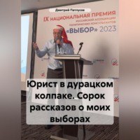 . Юрист в дурацком колпаке. Сорок рассказов о моих выборах.
