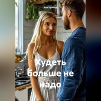 Яна Куница. Худеть больше не надо