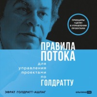 . Правила потока для управления проектами по Голдратту